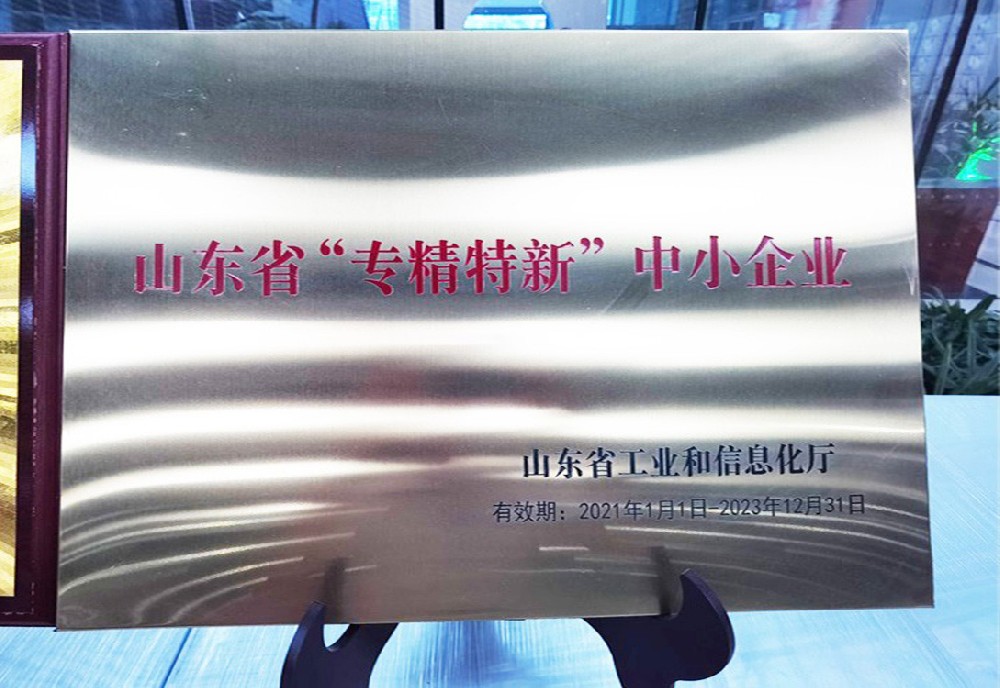 山东省“专精特新”中小企业
